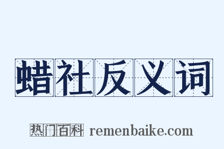 蜡社反义词是什么意思的图片